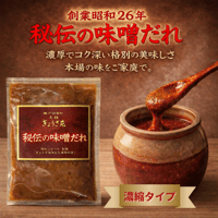 秘伝の味噌だれ（濃縮タイプ）１００ｇ　当店自慢の味噌ダレです