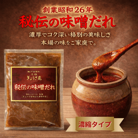 秘伝の味噌だれ（濃縮タイプ）１００ｇ　当店自慢の味噌ダレです