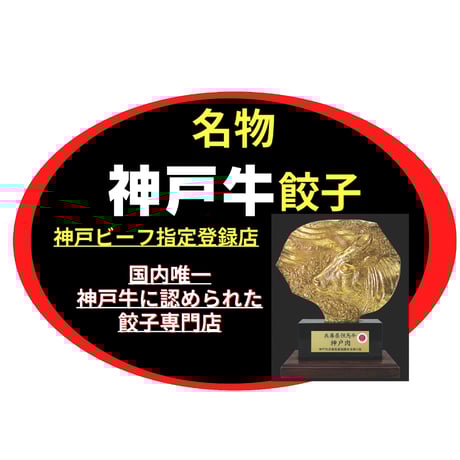 神戸ビーフ入り！極み餃子(４５個ニンニクなし味噌ダレ付）送料無料！当店自慢の名物餃子です