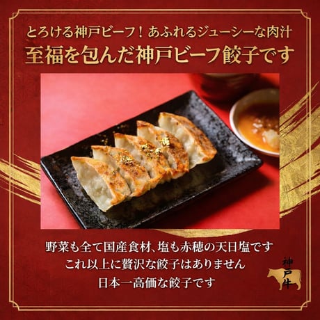 １００％神戸ビーフ餃子(８個ニンニクなし)　神戸が世界に誇る「神戸牛」を100％使用した最高級餃子です。
