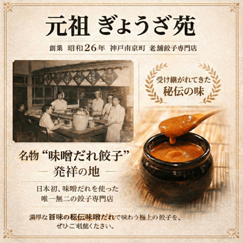 神戸っこ餃子(20個・ニンニク入り) 創業当時からの定番餃子です（味噌