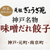 [公式サイト] 元祖ぎょうざ苑 −神戸餃子味噌だれ発祥−創業昭和26年