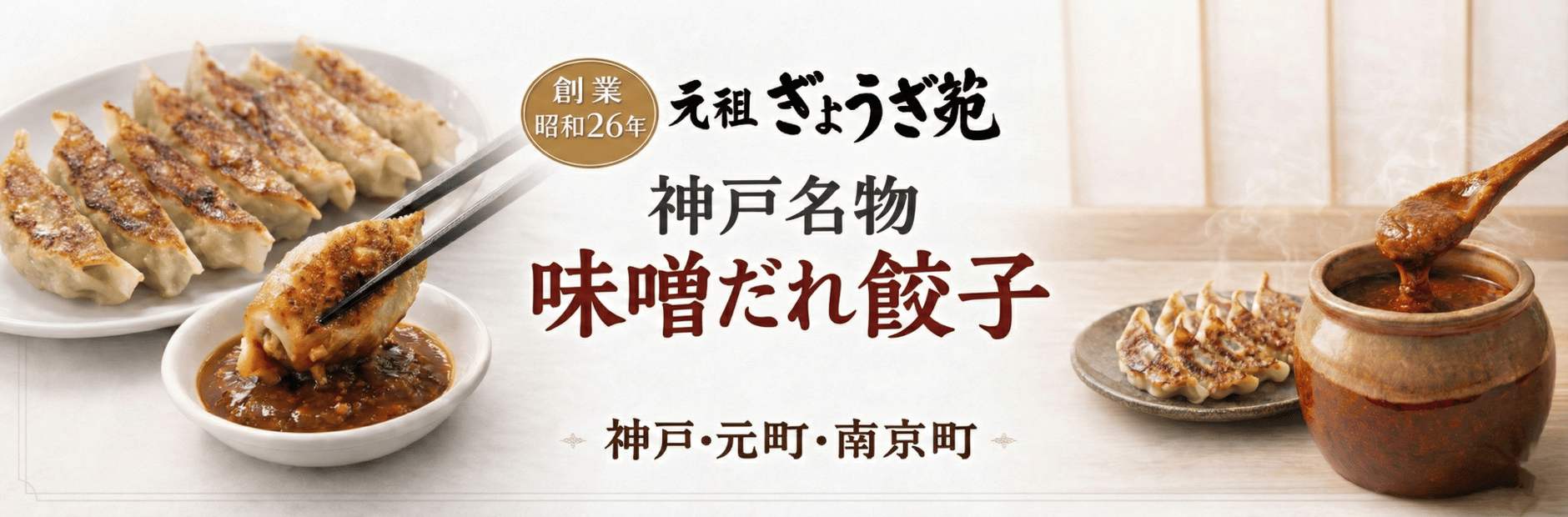 [公式サイト] 元祖ぎょうざ苑 −神戸餃子味噌だれ発祥−創業昭和26年