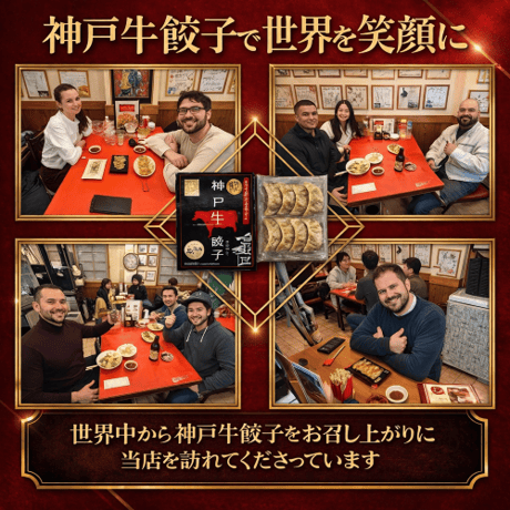 １００％神戸ビーフ餃子(８個ニンニクなし)　神戸が世界に誇る「神戸牛」を100％使用した最高級餃子です。