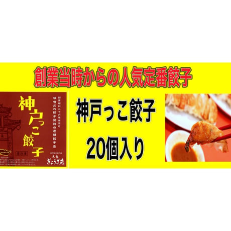 神戸っこ餃子(20個・ニンニク入り) 創業当時からの定番餃子です（味噌ダレ付）