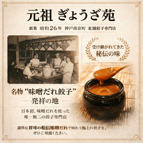 神戸名物！味噌だれ餃子（２０個入り）秘伝の味噌ダレ付