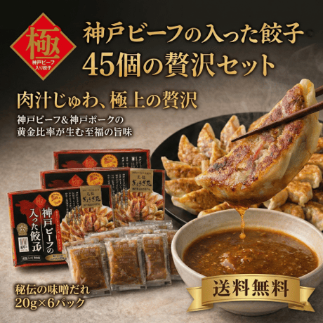 神戸ビーフ入り！極み餃子(４５個ニンニクなし味噌ダレ付）送料無料！当店自慢の名物餃子です