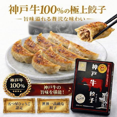 １００％神戸ビーフ餃子(８個ニンニクなし)　神戸が世界に誇る「神戸牛」を100％使用した最高級餃子です。