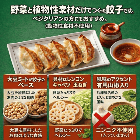 ベジタブル野菜餃子（１５個　ニンニクなし）ベジタリアン様向けの野菜と植物だけで作った餃子です（味噌ダレ付）