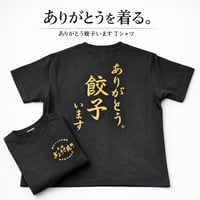 ありがとう餃子います　T-シャツ