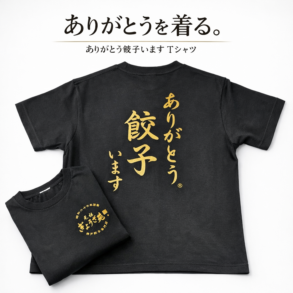 ありがとう餃子います T-シャツ | [公式サイト] 元祖ぎょうざ苑 −神戸