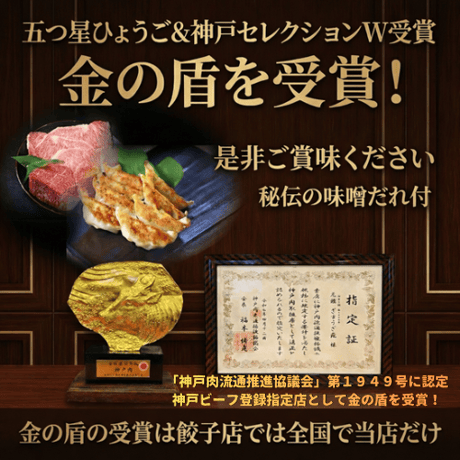 １００％神戸ビーフ餃子(８個ニンニクなし)　神戸が世界に誇る「神戸牛」を100％使用した最高級餃子です。