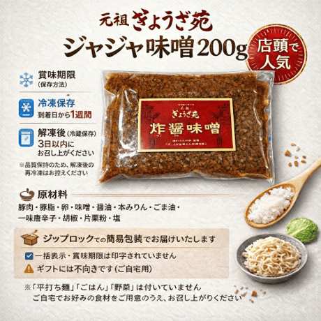 【ジャジャ味噌】（２００ｇ）お店の裏人気メニュー！