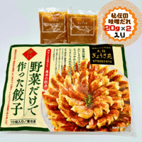 魔法の神戸野菜餃子（１５個　ニンニク入り）ベジタリアン様向けの野菜と植物だけで作った餃子です（味噌ダレ付）