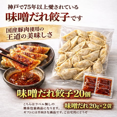 神戸名物！味噌だれ餃子（２０個入り）秘伝の味噌ダレ付