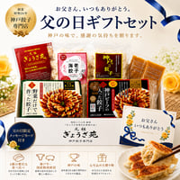 ★父の日限定!★【贅沢！餃子三昧！人気の餃子４種セット】★【秘伝の味噌だれ】入り！