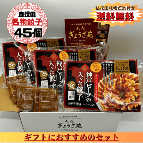 神戸ビーフ入り！極み餃子(４５個ニンニクなし味噌ダレ付）送料無料！当店自慢の名物餃子です