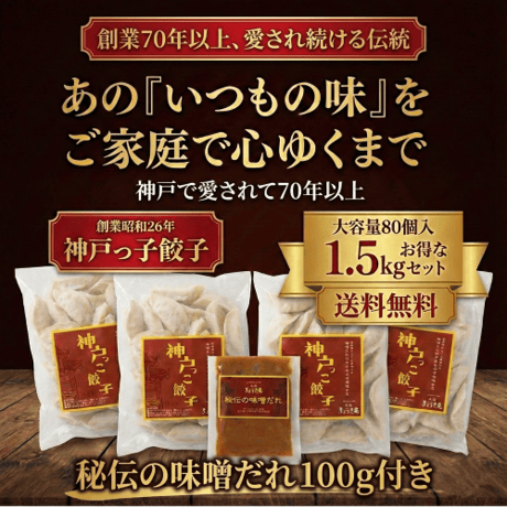 1.5kg入り神戸っこ餃子BOX（８０個ニンニク入り味噌ダレ付）送料無料！とってもお得なセットです。