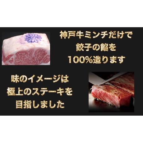 １００％神戸ビーフ餃子(８個ニンニクなし)　神戸が世界に誇る「神戸牛」を100％使用した最高級餃子です。