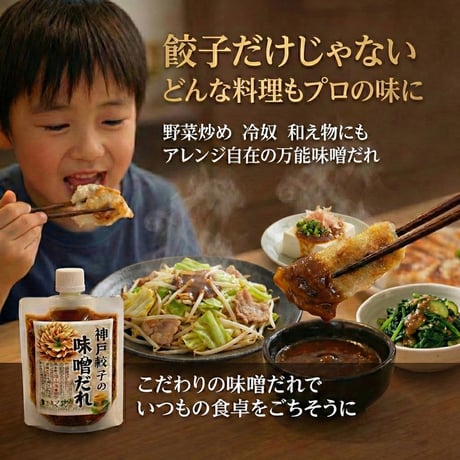 味噌だれ発祥の店の【神戸餃子の味噌だれ】☆ストレートタイプ（酢醤油入り）☆