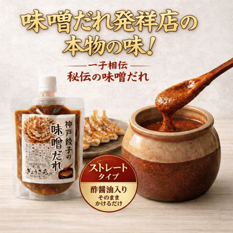 味噌だれ発祥の店の【神戸餃子の味噌だれ】☆ストレートタイプ（酢醤油入り）☆