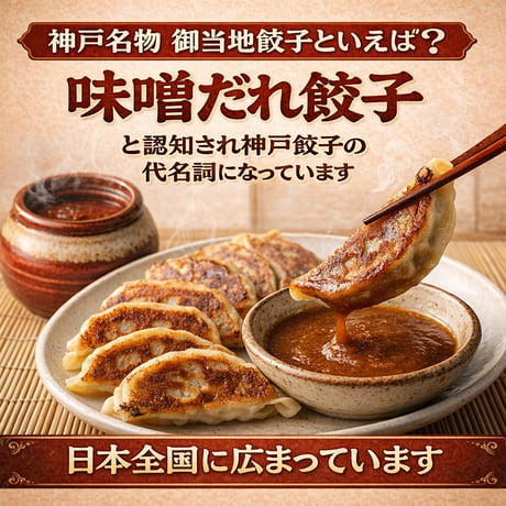 神戸名物！味噌だれ餃子（２０個入り）秘伝の味噌ダレ付