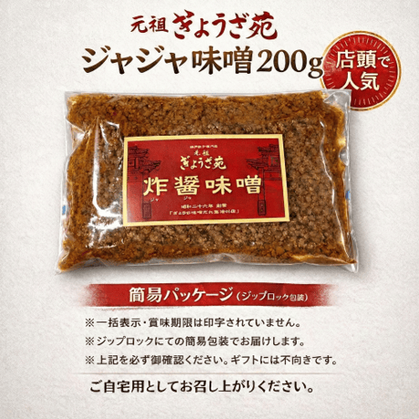 【ジャジャ味噌】（２００ｇ）お店の裏人気メニュー！