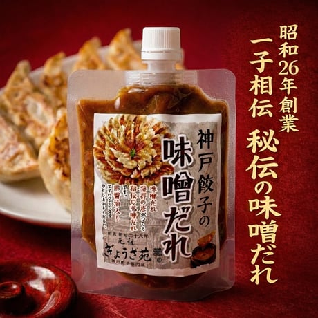 味噌だれ発祥の店の【神戸餃子の味噌だれ】☆ストレートタイプ（酢醤油入り）☆