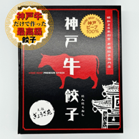 １００％神戸ビーフ餃子(８個ニンニクなし)　神戸が世界に誇る「神戸牛」を100％使用した最高級餃子です。