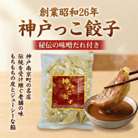 神戸っこ餃子(20個・ニンニク入り) 創業当時からの定番餃子です（味噌ダレ付）