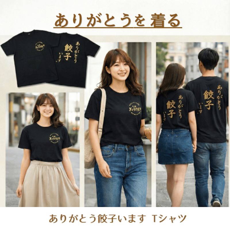 ありがとう餃子います T-シャツ | [公式サイト] 元祖ぎょうざ苑 −神戸