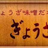 [公式サイト] 元祖ぎょうざ苑 −神戸餃子味噌だれ発祥−創業昭和26年