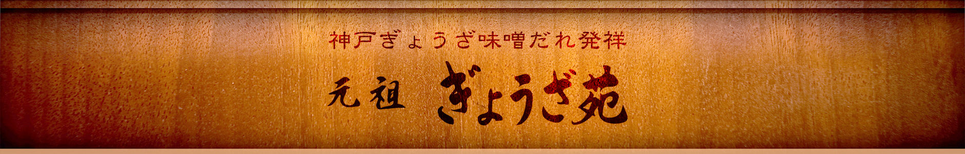 [公式サイト] 元祖ぎょうざ苑 −神戸餃子味噌だれ発祥−創業昭和26年