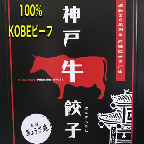 １００％神戸ビーフ餃子(８個ニンニクなし)　神戸が世界に誇る「神戸牛」を100％使用した最高級餃子です。