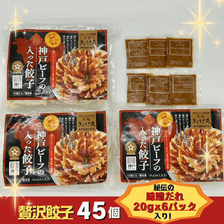 神戸ビーフ入り！極み餃子(４５個ニンニクなし味噌ダレ付）送料無料！当店自慢の名物餃子です