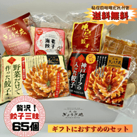 【贅沢！餃子三昧！人気の餃子４種セット】★【秘伝の味噌だれ】入り！