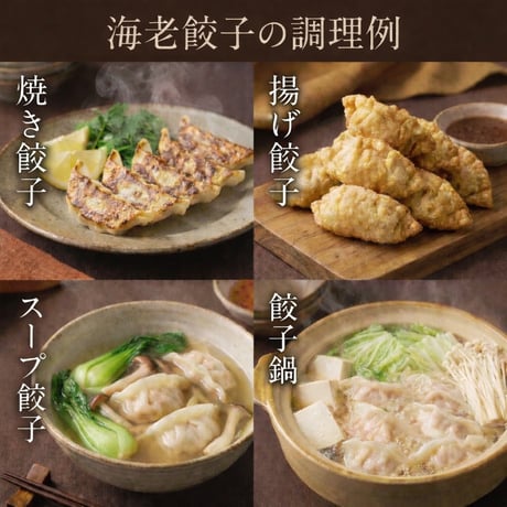 ぷりっぷりっ！旨味の詰まった【海老餃子】秘伝の味噌だれ付き！（ニンニクなし）