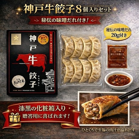 １００％神戸ビーフ餃子(８個ニンニクなし)　神戸が世界に誇る「神戸牛」を100％使用した最高級餃子です。