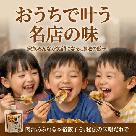 味噌だれ発祥の店の【神戸餃子の味噌だれ】☆ストレートタイプ（酢醤油入り）☆