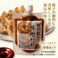 味噌だれ発祥の店の【神戸餃子の味噌だれ】☆ストレートタイプ（酢醤油入り）☆
