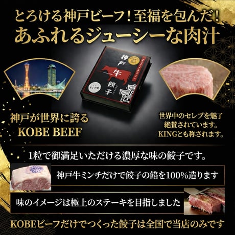１００％神戸ビーフ餃子(８個ニンニクなし)　神戸が世界に誇る「神戸牛」を100％使用した最高級餃子です。