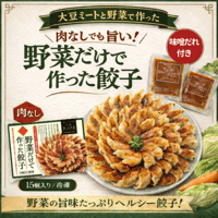 ベジタブル野菜餃子（１５個　ニンニクなし）ベジタリアン様向けの野菜と植物だけで作った餃子です（味噌ダレ付）