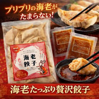 ぷりっぷりっ！旨味の詰まった【海老餃子】秘伝の味噌だれ付き！（ニンニクなし）