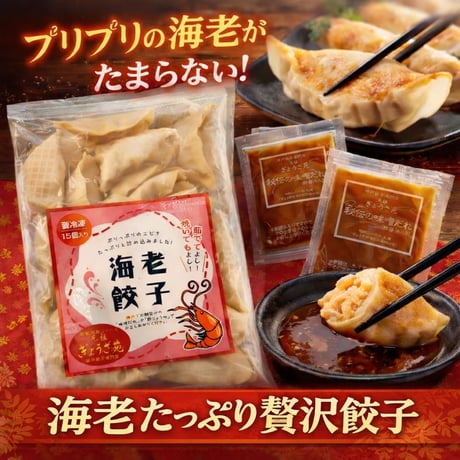 ぷりっぷりっ！旨味の詰まった【海老餃子】秘伝の味噌だれ付き！（ニンニクなし）