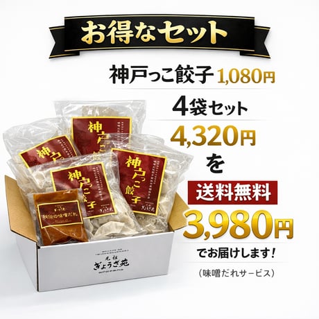 1.5kg入り神戸っこ餃子BOX（８０個ニンニク入り味噌ダレ付）送料無料！とってもお得なセットです。