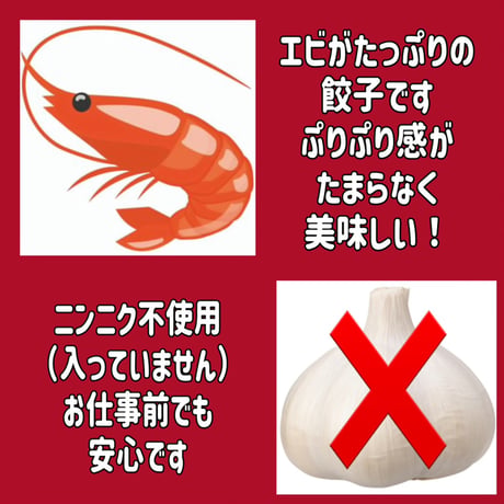 ぷりっぷりっ！旨味の詰まった【海老餃子】秘伝の味噌だれ付き！（ニンニクなし）