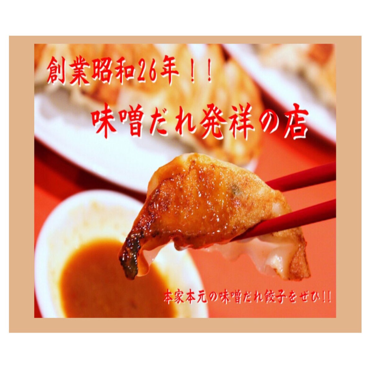 味噌ダレ餃子さま 専用ページ 秘伝の味噌だれ（濃縮タイプ）100g 当店自慢の味噌ダレです