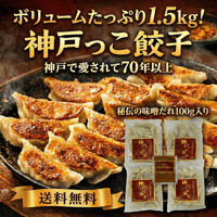 1.5kg入り神戸っこ餃子BOX（８０個ニンニク入り味噌ダレ付）送料無料！とってもお得なセットです。