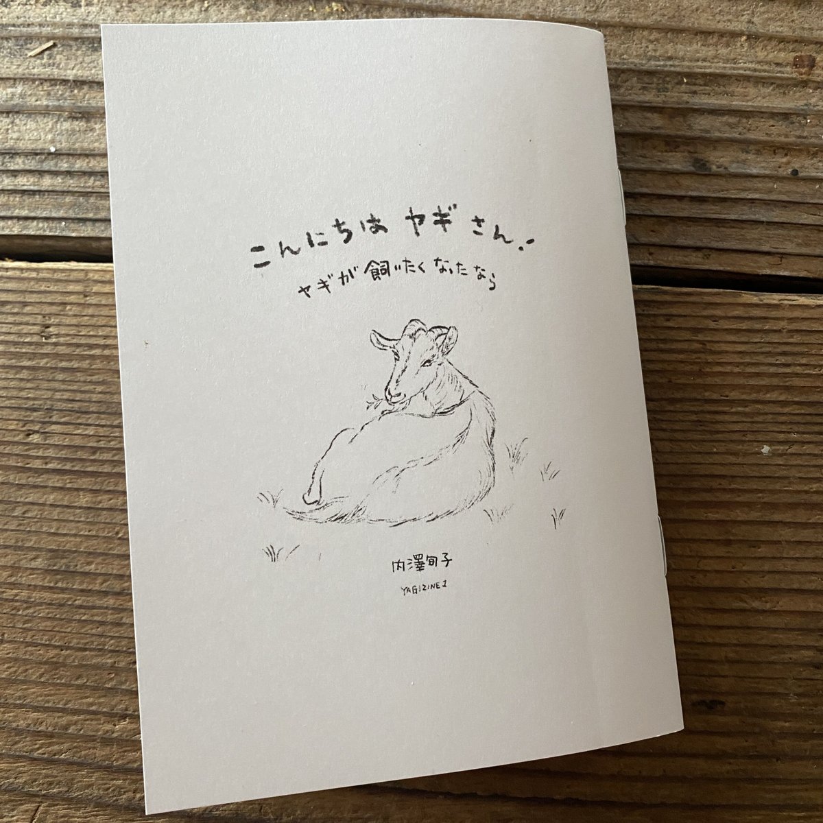 オリジナルZINE 『こんにちはヤギさん! ヤギが飼いたくなったなら
