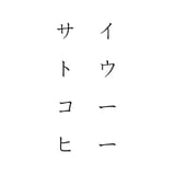 サイトウコーヒー